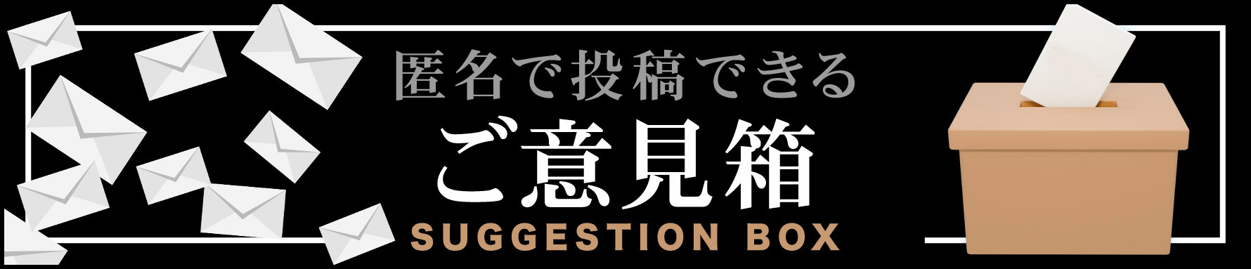 ご意見箱